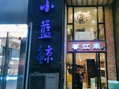 -眷江南之小蓝鲸(王府大街店)