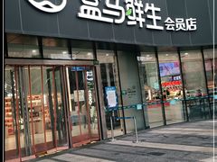门面-盒马鲜生(杨高南路店)