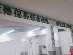 -友谊汽车维修保养·钣金喷漆事故定损·洗车贴膜