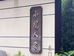 -小榄人家酒楼(民安店)