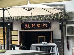 -龙井壹号·茶缘山景宴(龙井村店)