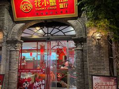 -花小蟹·无锡菜·大闸蟹文化主题餐厅·评弹表演(南长街店)