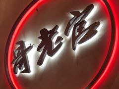 -哥老官重庆美蛙鱼头(宝山龙湖店)