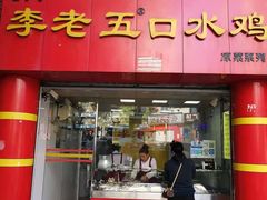 门面-李老五口水鸡(万寿路店)