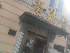 -老鼎丰(靖宇街总店)