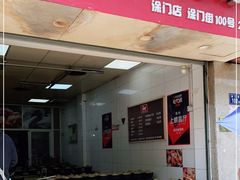 门面-斯丹姜母鸭·古法干香(涂门街总店)