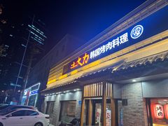 -土大力韩式烤肉料理(和平路店)