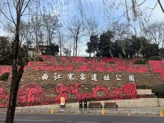 -西安曲江寒窑遗址公园