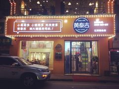 门面-黄泰吉拾味餐厅(江汉路店)