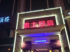 -俄士厨房(万松园店)