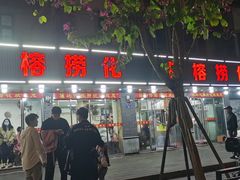 -福屿鲜捞小吃·捞化(福屿总店)