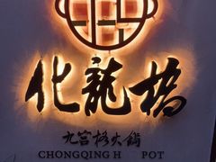 门面-化龙桥九宫格火锅(清水河店)