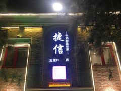门面-捷信牛奶甜品世家(五道口店)