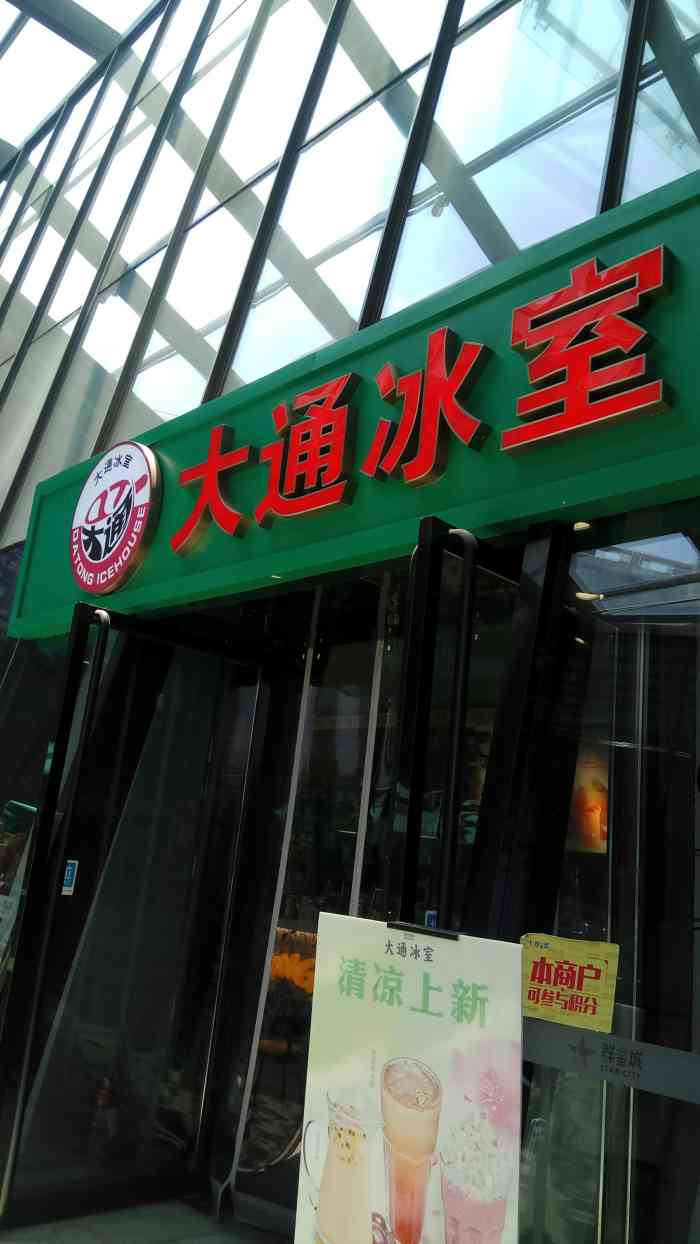 大通冰室(群星城店)-"#环境#群星城五楼电影院对面,里面手绘的.