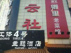 android_upload_pic-德云社(三里屯店)