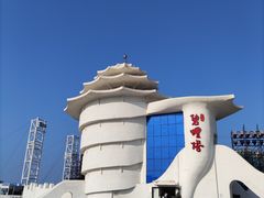 -北戴河碧螺塔海上酒吧公园