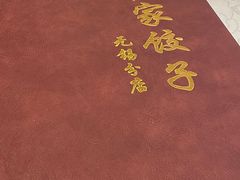 -黄家饺子东北特色菜馆(湖滨商业街店)