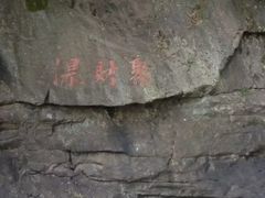 -溪口-滕头旅游景区