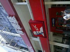 android_upload_pic-肯德基(南昌路店)