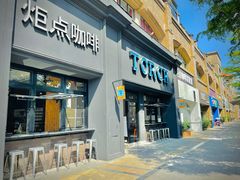 门面-Torch Coffee 炬点咖啡