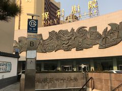 -北京保利大厦酒店(东四十条地铁站店)