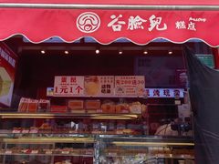 -谷脸儿糕点(六里桥东店)