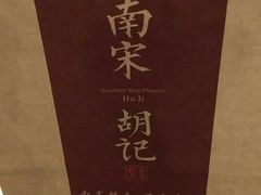 -南宋胡记(杭州体育场路店)