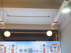 -黄潇洒老火锅(九眼桥宏济巷店)
