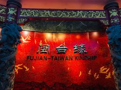 -中国闽台缘博物馆