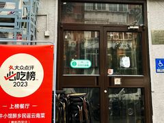 -蜗牛小馆醉乡民谣云南菜(惠新西里店)