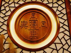 -同得兴面馆.苏式面.三虾面(园区店)