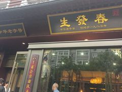 -春发生饭店·非遗(南院门店)