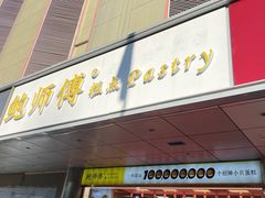 -鲍师傅糕点(永安里店)