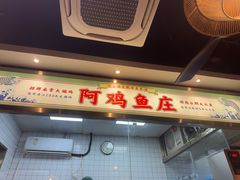 -阿鸡鱼庄·顺德鲜蒸小炒(亚运村店)