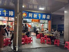 -阿秋牛排(湖心街店)