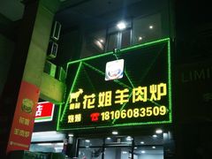 门面-花姐羊肉炉(吕厝店)