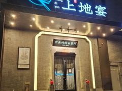-上地宴·中关村的会客厅(清河高铁站店)