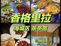 -咖啡苑自助餐(北海香格里拉大酒店)