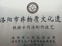 -铁谢李松祖传羊肉汤馆