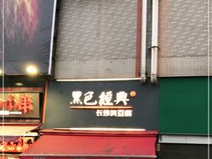 门面-黑色经典臭豆腐·湖南特产(步行街店)