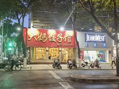 -大妈饺子馆·特色锅包肉·饺子(鼓楼店)