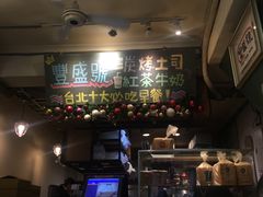 -就爱丰盛号(士林店)