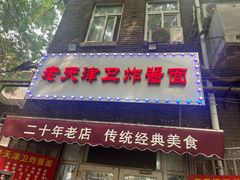 -老天津卫炸酱面(河北路店)