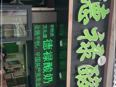 门面-德禄酸奶(莫家街店)