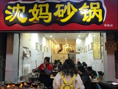 门面-沈妈砂锅(双楠店)
