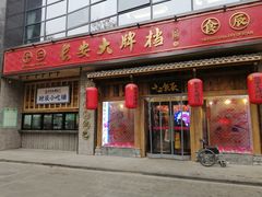 门面-长安大牌档之西安博物院文化餐厅(中贸店)
