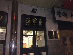 门面-牛街·马辈儿涮肉(牛街二店)