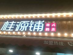 门面-桂桂茶(金谊广场店)