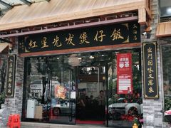 门面-红星光发煲仔饭(文海店)