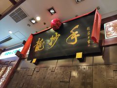 -龙抄手(春熙路总店)